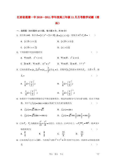 江西省莲塘一中高三数学11月月考 理 北师大版【会员独享】