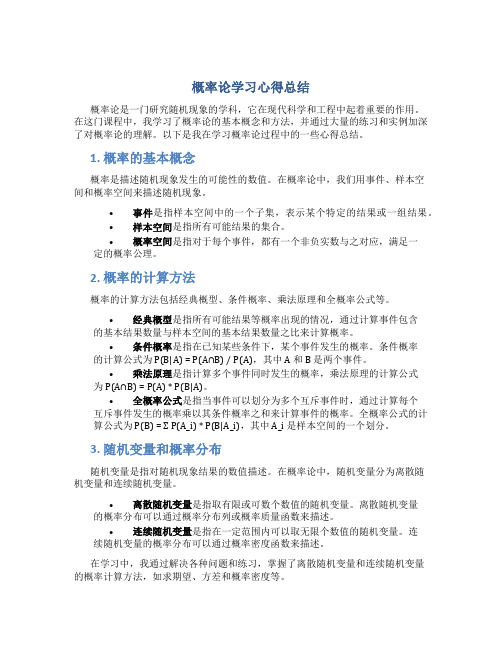 概率论学习心得总结