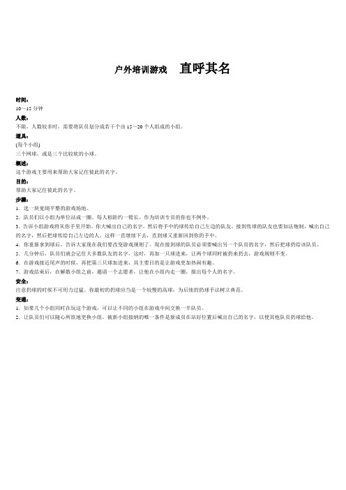 2019年【管理精品】户外培训游戏--直呼其名.doc