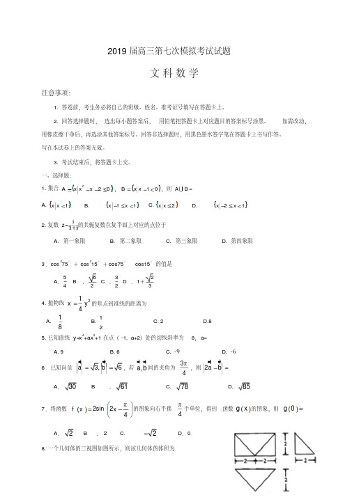 【全国百强校】贵州省遵义航天高级中学2019届高三第七次模拟考试数学(文)试题