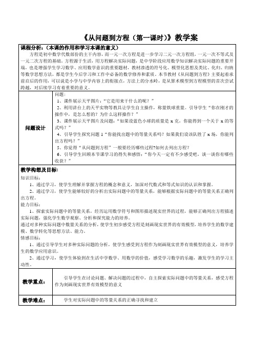 《从问题到方程(第一课时)》教学案