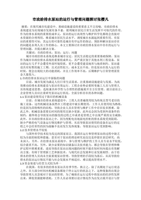 市政给排水泵站的运行与管理问题探讨张樱凡