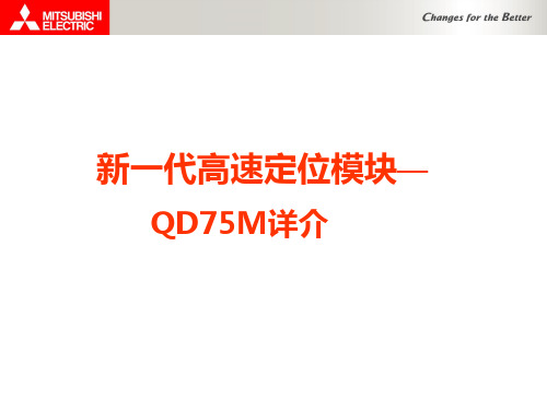 三菱PLC的QD75M系列-使用教程