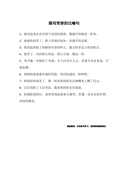 描写笑容的比喻句