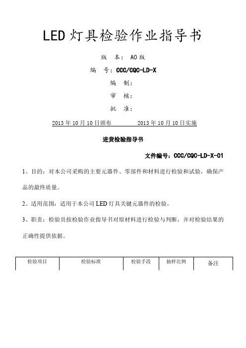 LED灯具检验指导书