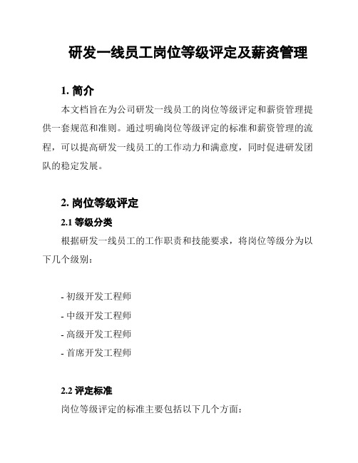 研发一线员工岗位等级评定及薪资管理