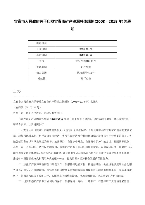 宜春市人民政府关于印发宜春市矿产资源总体规划(2008－2015年)的通知-宜府发[2010]14号