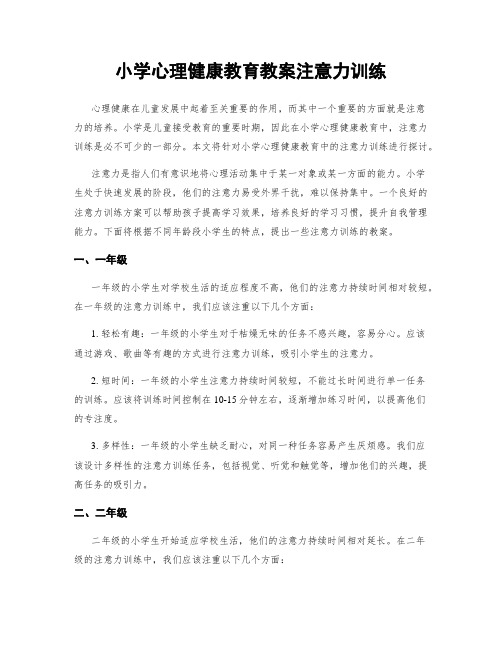 小学心理健康教育教案注意力训练