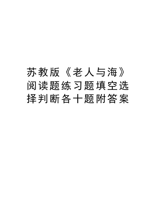 苏教版《老人与海》阅读题练习题填空选择判断各十题附答案讲课讲稿