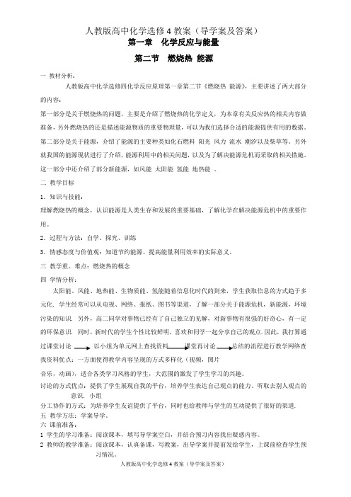 人教版高中化学选修4教案(导学案及答案):第二节 燃烧热 能源 教学设计