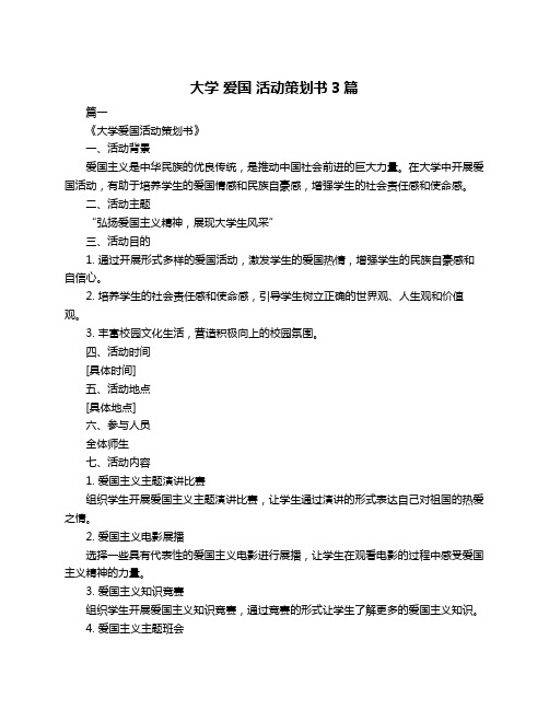 大学 爱国 活动策划书3篇