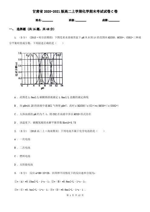 甘肃省2020-2021版高二上学期化学期末考试试卷C卷