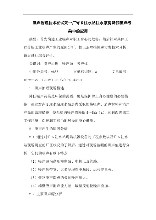 噪声治理技术在试采一厂许5注水站注水泵房降低噪声污染中的应用