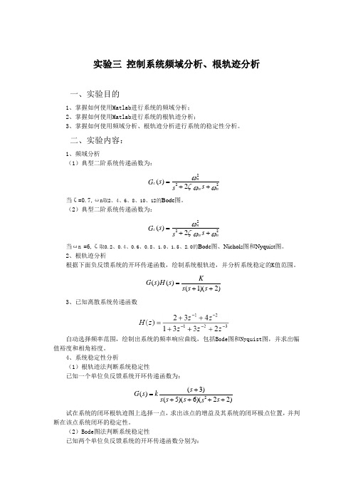 实验三 控制系统频域分析