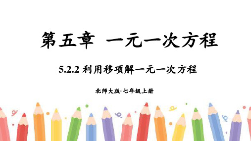 5.2一元一次方程的解法第2课时+利用移项解一元一次方程2024-2025学年北师大版七年级数学上册