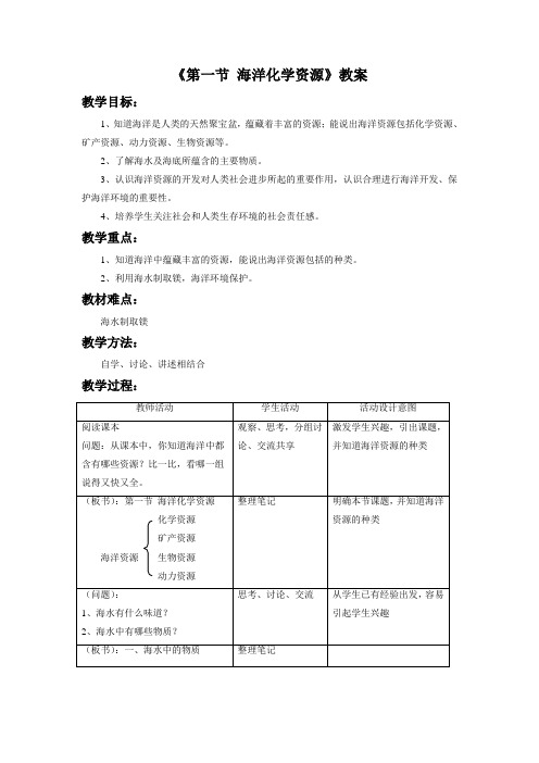 鲁教版九年级化学下册 海洋化学资源 教案