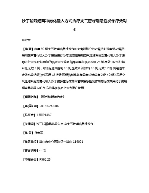 沙丁胺醇经两种雾化吸入方式治疗支气管哮喘急性发作疗效对比