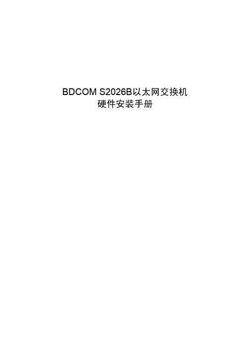 BDCOM S2026B以太网交换机硬件安装手册