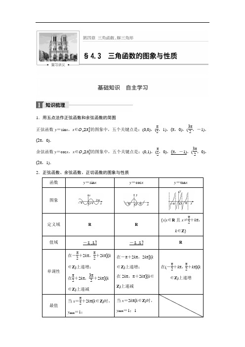 2018版高考数学浙江文理通用大一轮复习讲义教师版文档