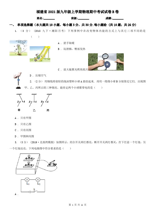 福建省2021版九年级上学期物理期中考试试卷B卷