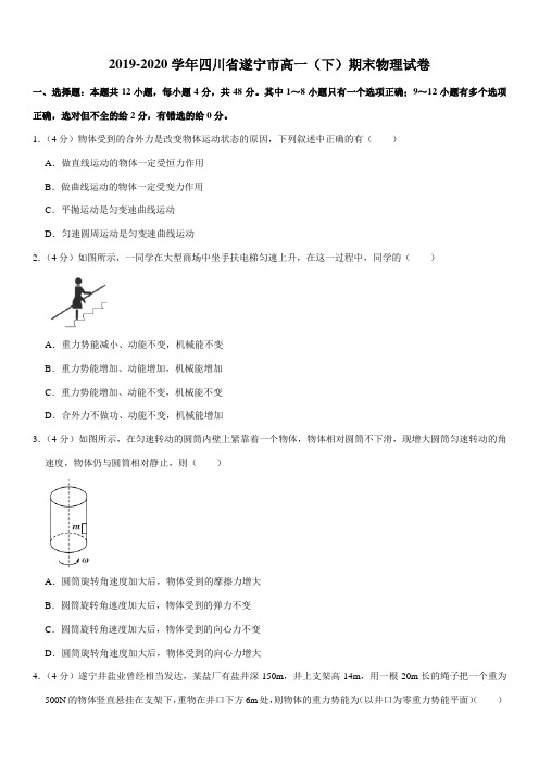 2019-2020学年四川省遂宁市高一(下)期末物理试卷