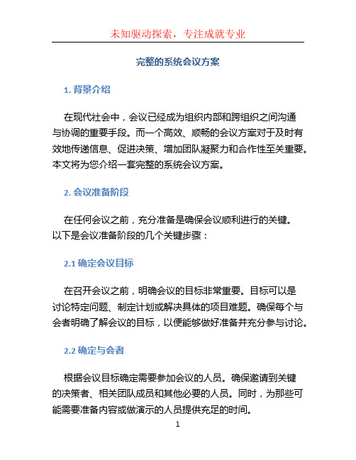 完整的系统会议方案