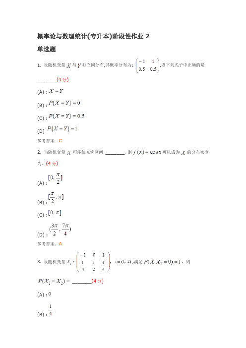 概率论与数理统计(专升本)阶段性作业2