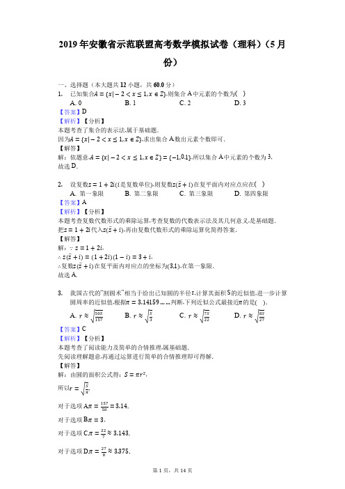 2019年安徽省示范联盟高考数学模拟试卷(理科)(5月份)-解析版