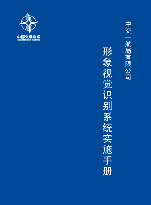 中交一航局有限公司形象视觉识别系统实施手册