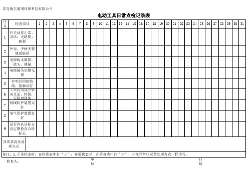 电动工具日常点检记录表