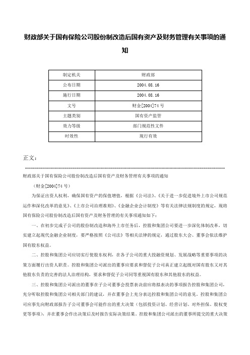 财政部关于国有保险公司股份制改造后国有资产及财务管理有关事项的通知-财金[2004]74号