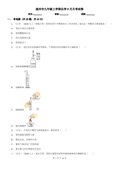 扬州市九年级上学期化学9月月考试卷