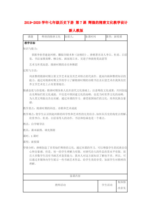 2019-2020学年七年级历史下册 第7课 辉煌的隋唐文化教学设计 新人教版.doc