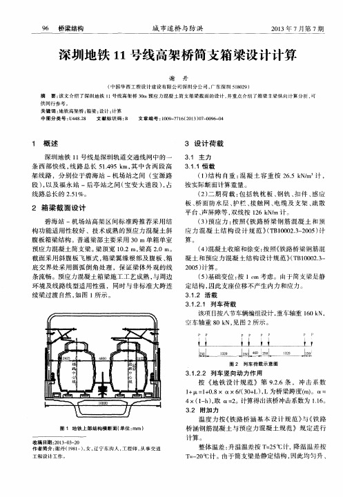 深圳地铁11号线高架桥简支箱梁设计计算