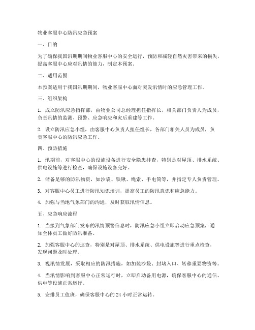 物业客服中心防汛应急预案