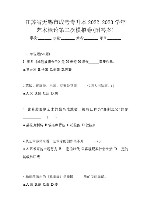 江苏省无锡市成考专升本2022-2023学年艺术概论第二次模拟卷(附答案)