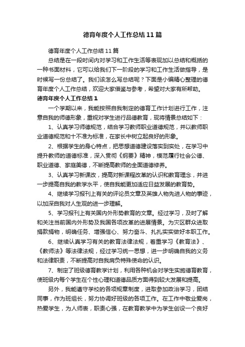 德育年度个人工作总结11篇