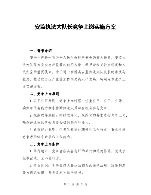 安监执法大队长竞争上岗实施方案