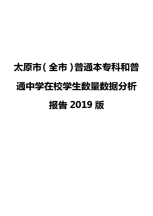 太原市(全市)普通本专科和普通中学在校学生数量数据分析报告2019版