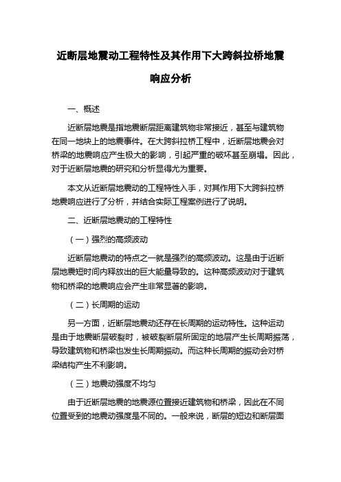 近断层地震动工程特性及其作用下大跨斜拉桥地震响应分析