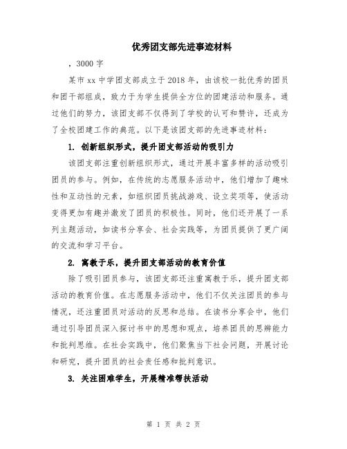 优秀团支部先进事迹材料