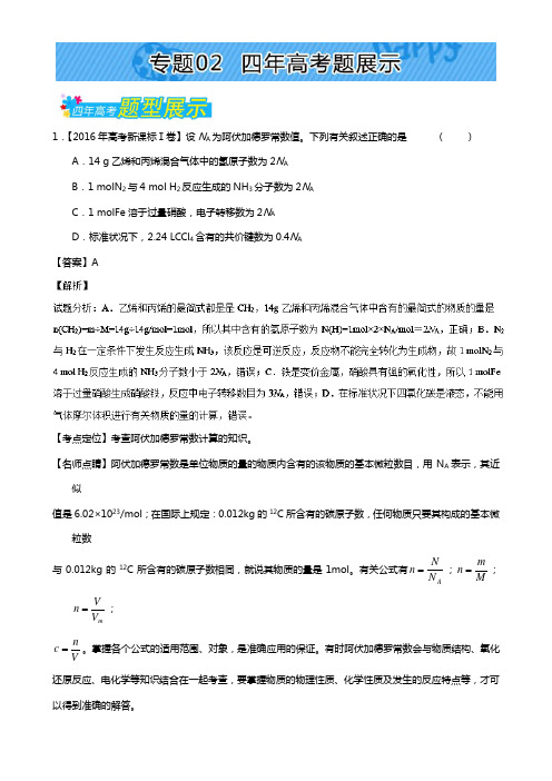 高考题型揭秘之理综化学 题型02 阿伏伽德罗常数 专题02 四年高考题展示 Word版含解析