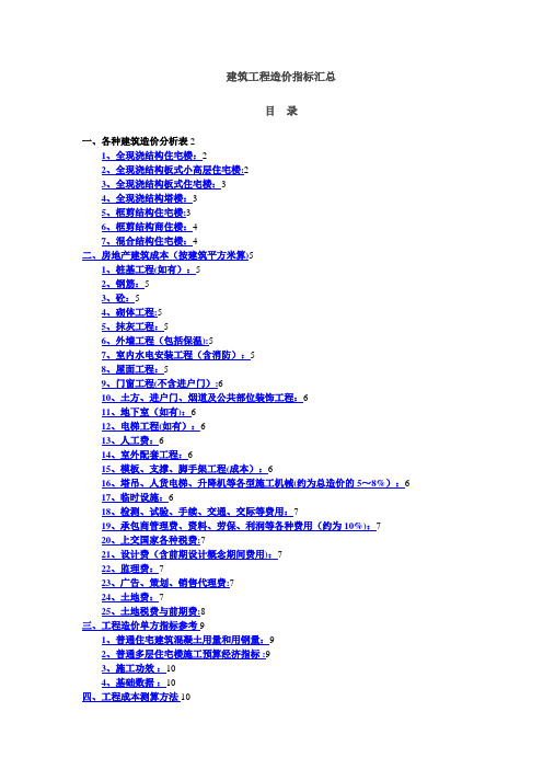 建筑工程造价指标汇总(完整)