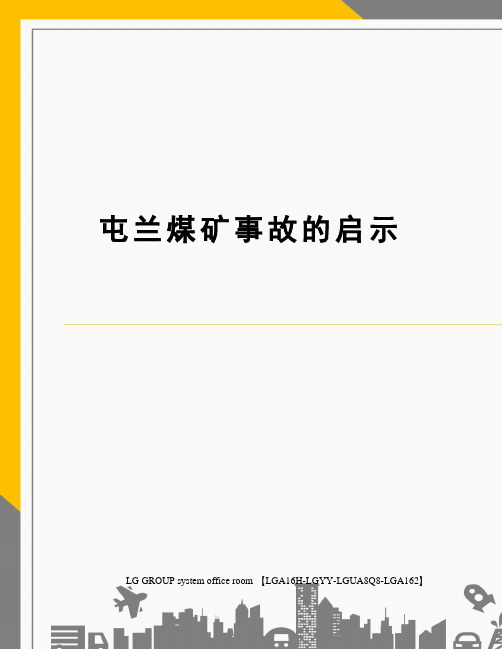 屯兰煤矿事故的启示