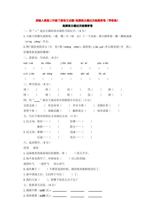 部编人教版三年级下册语文试题-高频高分题过关检测密卷(带答案)