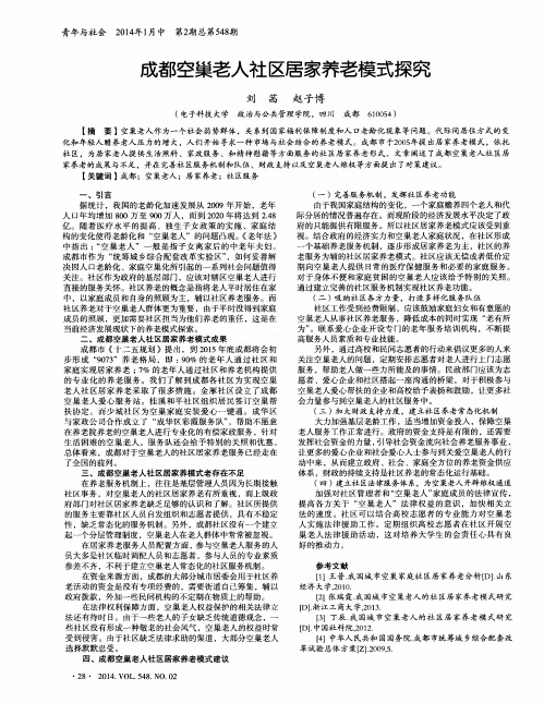 成都空巢老人社区居家养老模式探究