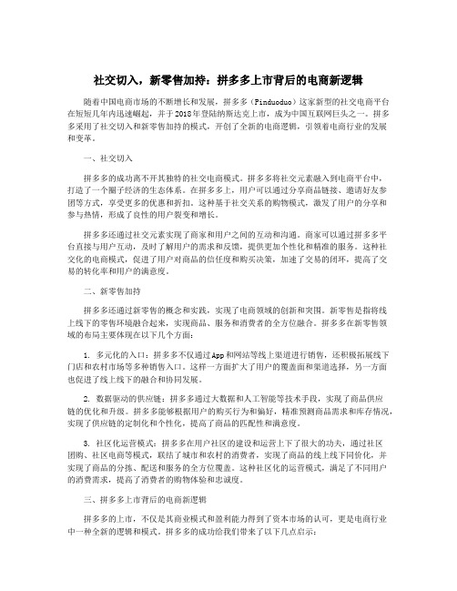 社交切入,新零售加持：拼多多上市背后的电商新逻辑