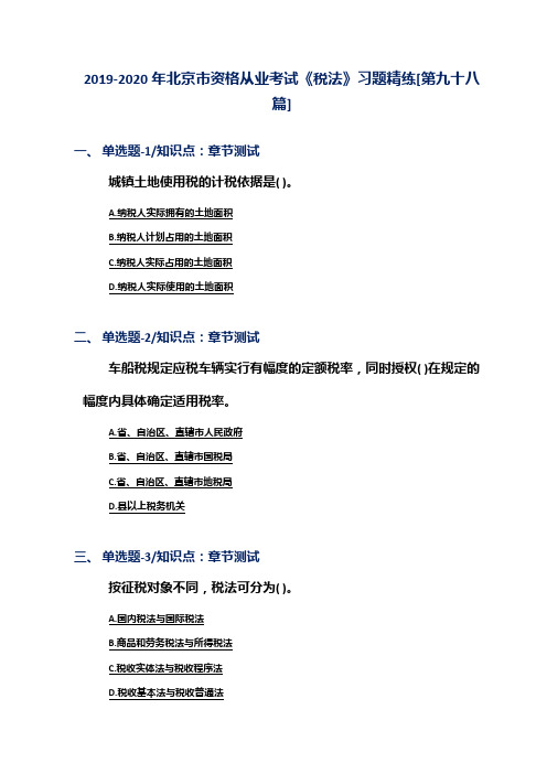 2019-2020年北京市资格从业考试《税法》习题精练[第九十八篇]