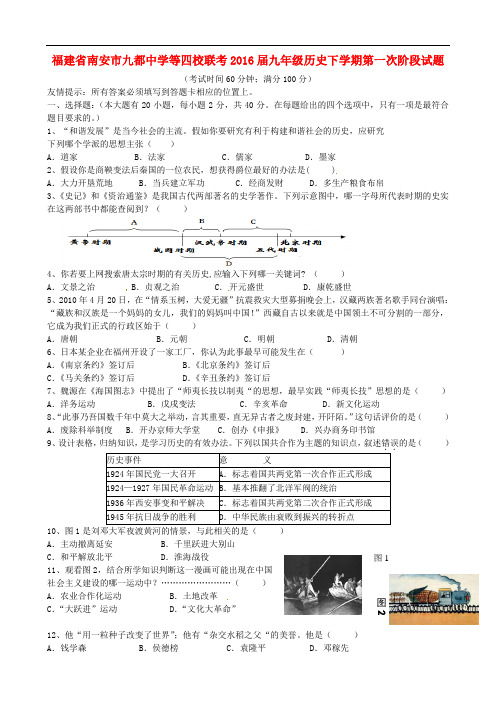 福建省南安市九都中学等四校联考九年级历史下学期第一次阶段试题
