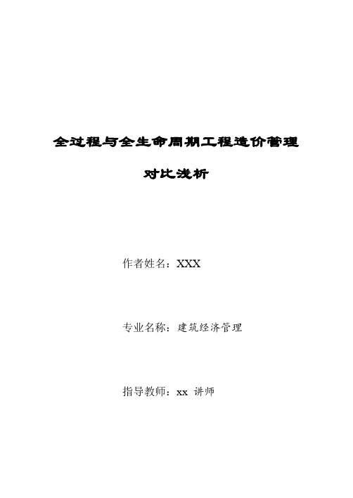 全过程与全生命周期工程造价管理对比浅析